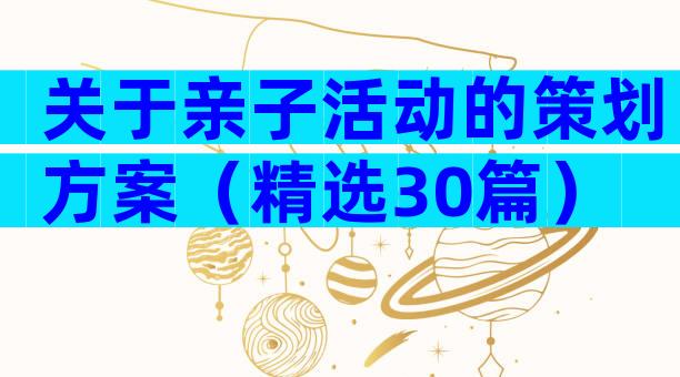 关于亲子活动的策划方案（精选30篇）