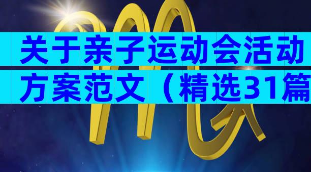 关于亲子运动会活动方案范文（精选31篇）