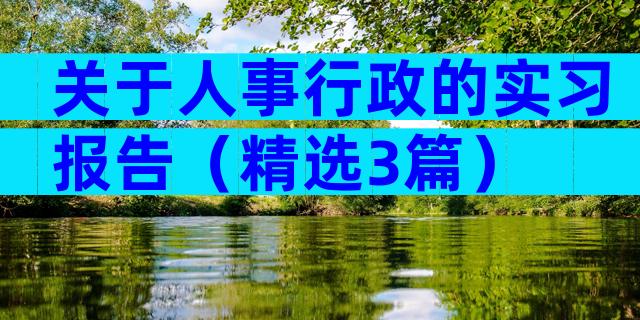 关于人事行政的实习报告（精选3篇）