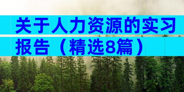 关于人力资源的实习报告（精选8篇）