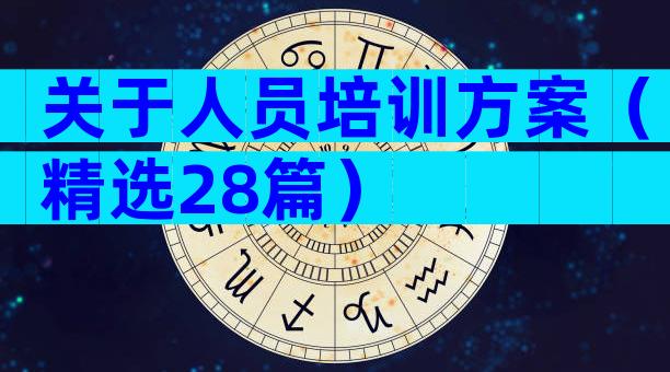 关于人员培训方案（精选28篇）