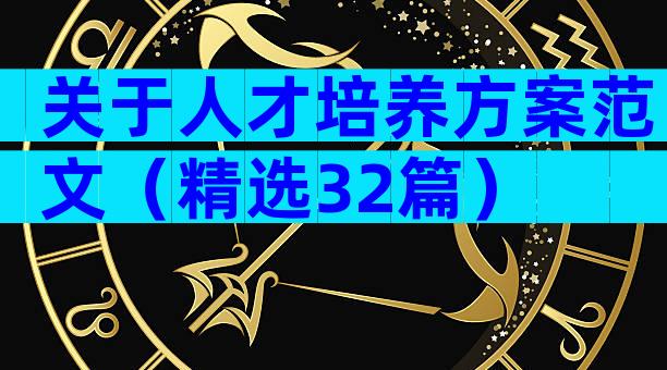 关于人才培养方案范文（精选32篇）