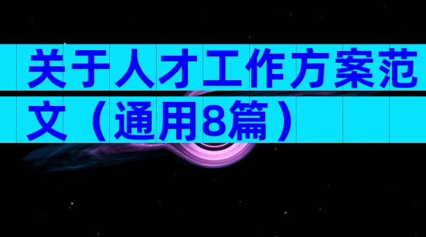关于人才工作方案范文（通用8篇）