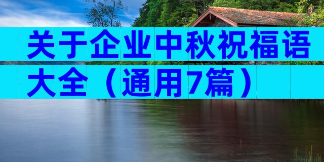 关于企业中秋祝福语大全（通用7篇）