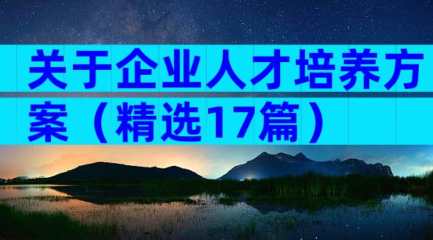 关于企业人才培养方案（精选17篇）