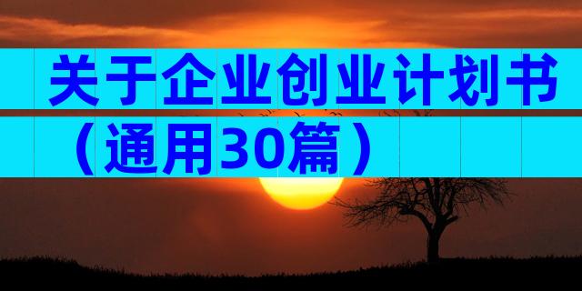 关于企业创业计划书（通用30篇）