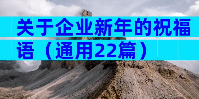 关于企业新年的祝福语（通用22篇）