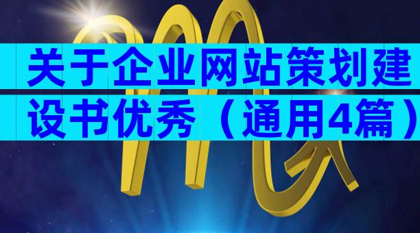 关于企业网站策划建设书优秀（通用4篇）