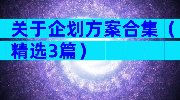 关于企划方案合集（精选3篇）