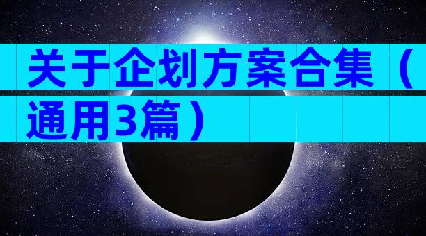 关于企划方案合集（通用3篇）