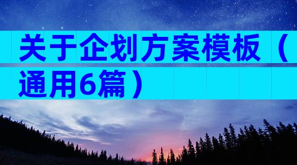 关于企划方案模板（通用6篇）