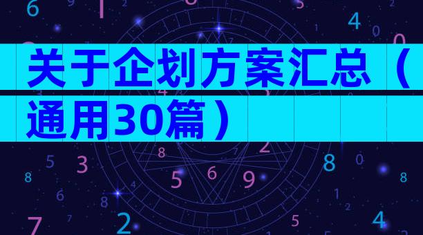 关于企划方案汇总（通用30篇）