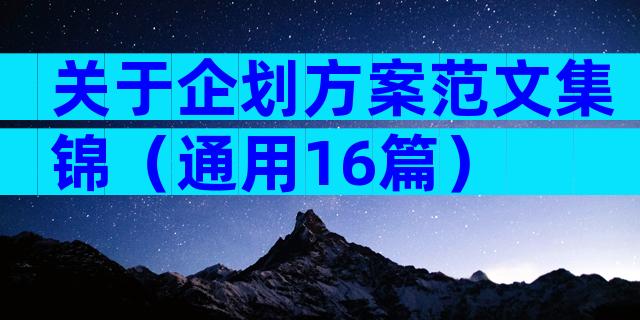 关于企划方案范文集锦（通用16篇）