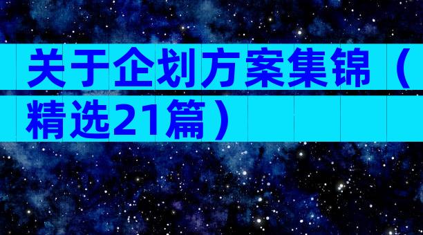 关于企划方案集锦（精选21篇）