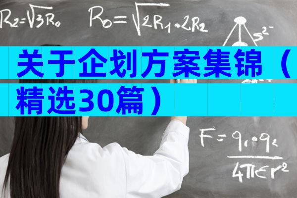 关于企划方案集锦（精选30篇）