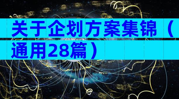 关于企划方案集锦（通用28篇）