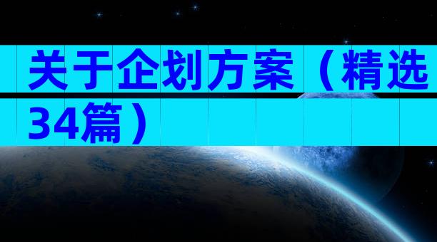 关于企划方案（精选34篇）
