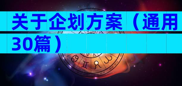 关于企划方案（通用30篇）