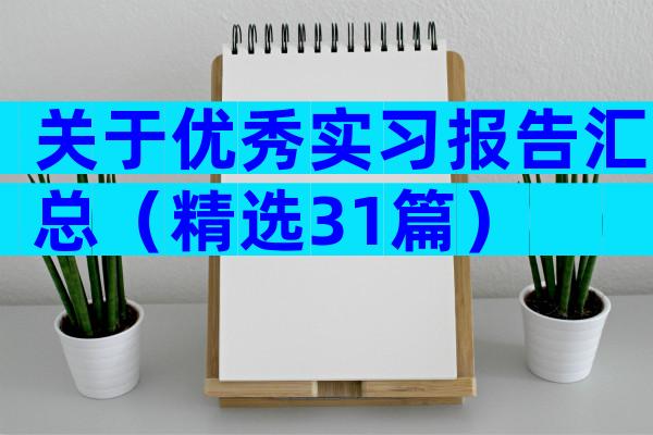 关于优秀实习报告汇总（精选31篇）