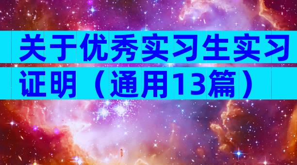 关于优秀实习生实习证明（通用13篇）