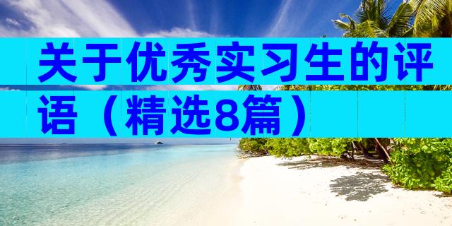 关于优秀实习生的评语（精选8篇）