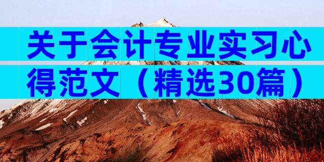 关于会计专业实习心得范文（精选30篇）