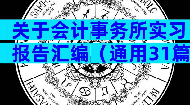 关于会计事务所实习报告汇编（通用31篇）