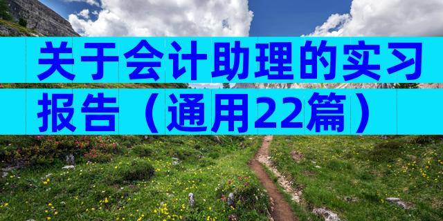 关于会计助理的实习报告（通用22篇）