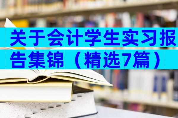 关于会计学生实习报告集锦（精选7篇）