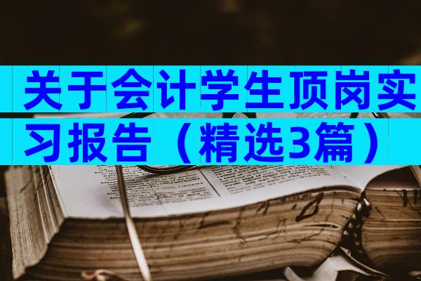 关于会计学生顶岗实习报告（精选3篇）