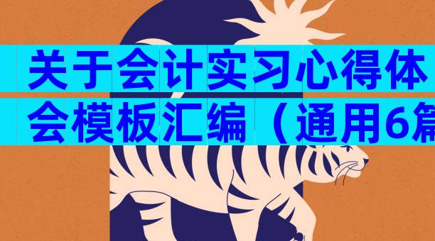 关于会计实习心得体会模板汇编（通用6篇）