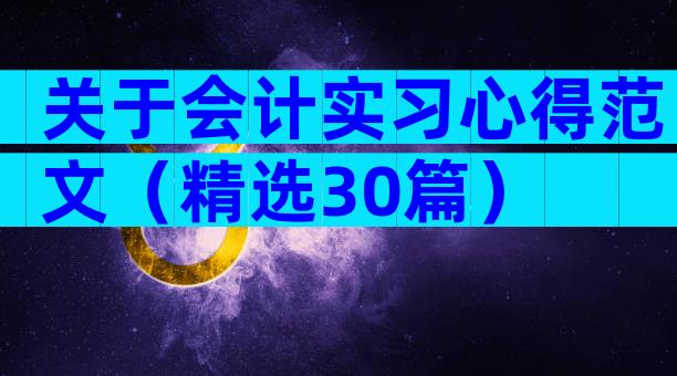 关于会计实习心得范文（精选30篇）