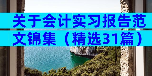 关于会计实习报告范文锦集（精选31篇）