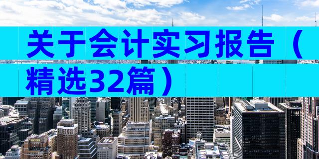 关于会计实习报告（精选32篇）