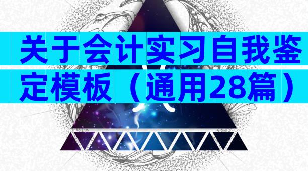 关于会计实习自我鉴定模板（通用28篇）
