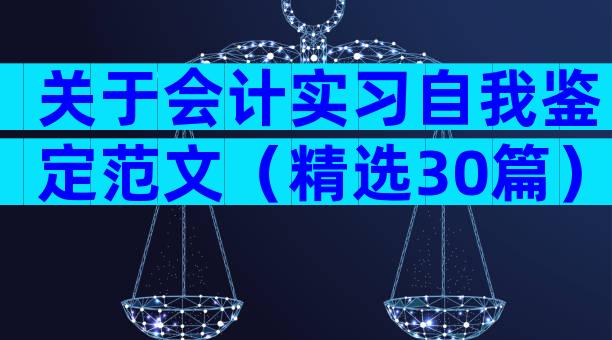 关于会计实习自我鉴定范文（精选30篇）