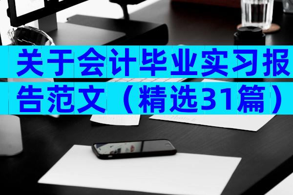 关于会计毕业实习报告范文（精选31篇）