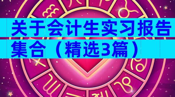 关于会计生实习报告集合（精选3篇）
