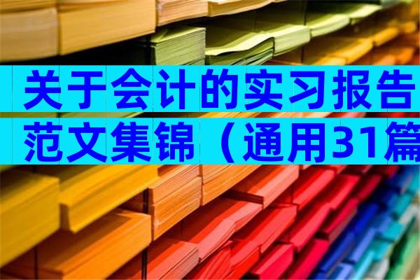 关于会计的实习报告范文集锦（通用31篇）
