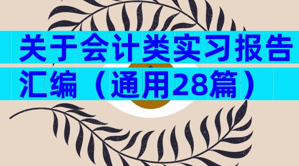 关于会计类实习报告汇编（通用28篇）
