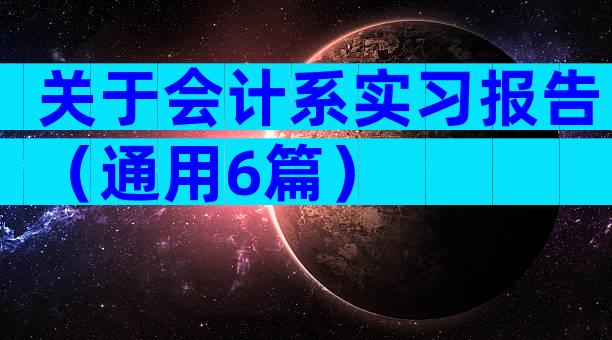 关于会计系实习报告（通用6篇）