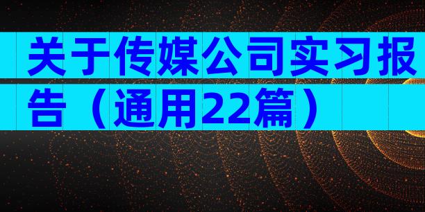 关于传媒公司实习报告（通用22篇）