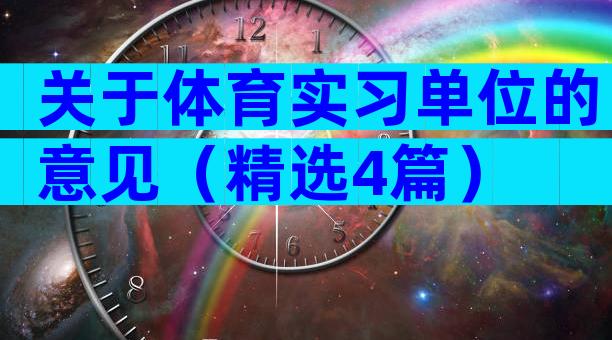 关于体育实习单位的意见（精选4篇）