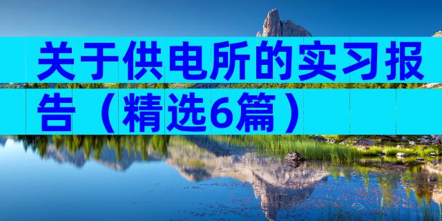 关于供电所的实习报告（精选6篇）