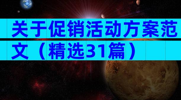 关于促销活动方案范文（精选31篇）