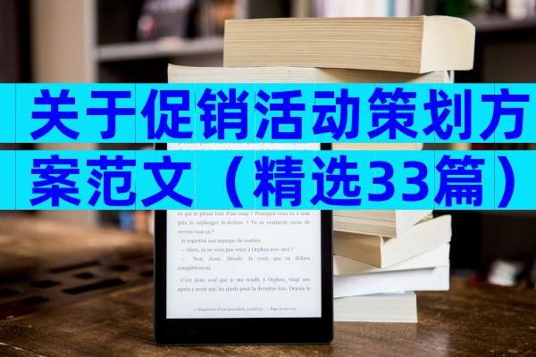 关于促销活动策划方案范文（精选33篇）