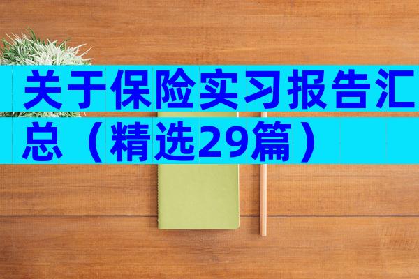 关于保险实习报告汇总（精选29篇）