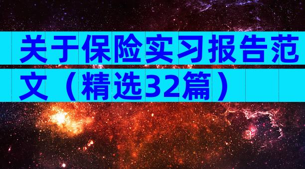 关于保险实习报告范文（精选32篇）