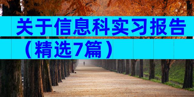 关于信息科实习报告（精选7篇）