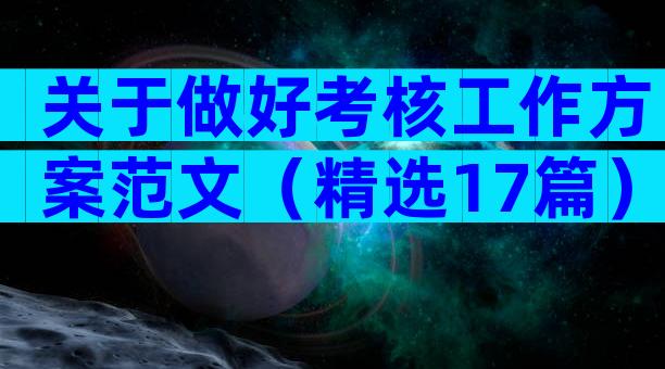 关于做好考核工作方案范文（精选17篇）